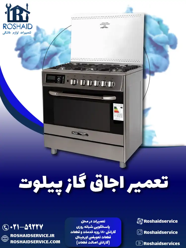 تعمیر اجاق گاز پیلوت